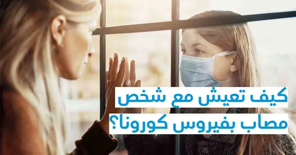 كيف تعيش مع شخص مصاب بفيروس كورونا